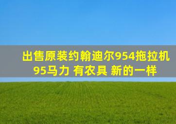 出售原装约翰迪尔954拖拉机 95马力 有农具 新的一样